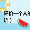 評價一個人的詞語四字貶義（評價一個人的詞語）