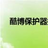 酷博保護器插排有接地嗎（酷博保護器）