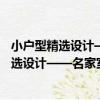 小戶型精選設計——名家室內設計案例鑒賞（關于小戶型精選設計——名家室內設計案例鑒賞簡介）