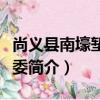 尚義縣南壕塹鎮黨委（關于尚義縣南壕塹鎮黨委簡介）