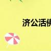 濟公活佛（關于濟公活佛的簡介）