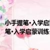 小手握筆·入學啟蒙訓練·我會描·筆順筆畫描紅（關于小手握筆·入學啟蒙訓練·我會描·筆順筆畫描紅簡介）