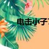 電擊小子7（關于電擊小子7的簡介）