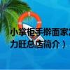 小掌柜手搟面家常菜 力旺總店（關于小掌柜手搟面家常菜 力旺總店簡介）