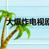 大爆炸電視劇（關于大爆炸電視劇的簡介）