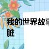 我的世界故事模式第七章如果不拆pama的心臟
