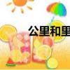 公里和里有什么區別?（公里和里）