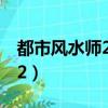 都市風水師2痞子術士有聲小說（都市風水師2）