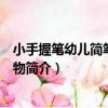 小手握筆幼兒簡筆畫：植物（關于小手握筆幼兒簡筆畫：植物簡介）