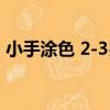 小手涂色 2-3歲（關于小手涂色 2-3歲簡介）