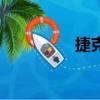 捷克（關于捷克的簡介）