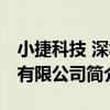 小捷科技 深圳有限公司（關于小捷科技 深圳有限公司簡介）