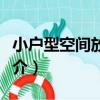 小戶型空間放大術（關于小戶型空間放大術簡介）