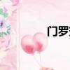 門羅效應視頻（門羅效應）