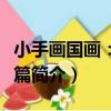 小手畫國畫：花卉篇（關于小手畫國畫：花卉篇簡介）
