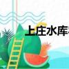 上莊水庫農家樂（上莊水庫農家院）