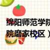 綿陽師范學院磨家校區在哪個鎮（綿陽師范學院磨家校區）