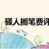 騷人擱筆費評章的費意思是什么（騷人qq）
