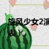 旋風少女2演員表全部 尹秀（旋風少女2演員表）