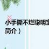小手撕不爛聰明寶寶第1書（關于小手撕不爛聰明寶寶第1書簡介）