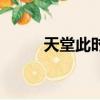 天堂此時（關于天堂此時的簡介）