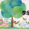 李樂偉光匯通（李樂偉）