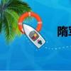 隋軍 重慶銀行（隋軍）