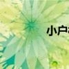 小戶村（關于小戶村簡介）