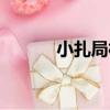 小扎局村（關于小扎局村簡介）