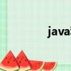 java私塾在線（java私塾）