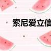 索尼愛立信w995（索尼愛立信s302c）