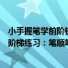 小手握筆學前階梯練習：筆順筆畫描紅（關于小手握筆學前階梯練習：筆順筆畫描紅簡介）