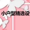 小戶型精選設計（關于小戶型精選設計簡介）