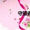 守望者（關于守望者的簡介）