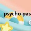 psycho pass（關于psycho pass的簡介）