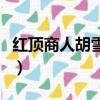 紅頂商人胡雪巖（關于紅頂商人胡雪巖的簡介）