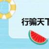 行騙天下（關于行騙天下的簡介）