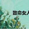 致命女人（關于致命女人的簡介）
