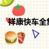 祥康快車全集視頻2013（祥康快車全集）