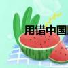 用錯中國國旗（中國國旗哪里錯了）
