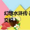 幻想水滸傳 百年交織 隊友（幻想水滸傳 百年交織）