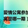 愛情公寓參加快樂大本營（快樂大本營愛情公寓是哪一期）
