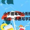 小手握筆幼小銜接描紅一本通寫字（關于小手握筆幼小銜接描紅一本通寫字簡介）