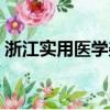 浙江實用醫學雜志錄用流程（浙江實用醫學）