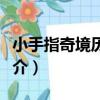 小手指奇境歷險記（關于小手指奇境歷險記簡介）