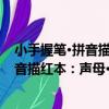 小手握筆·拼音描紅本：聲母·韻母·音節（關于小手握筆·拼音描紅本：聲母·韻母·音節簡介）