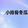 小排骨冬瓜湯（關于小排骨冬瓜湯簡介）
