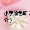 小手涂色畫 2-3歲（關于小手涂色畫 2-3歲簡介）