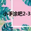 小手涂吧2-3歲（關于小手涂吧2-3歲簡介）