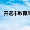 開遠市教育局第一幼兒園（開遠市教育局）